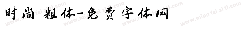 时尚 粗体字体转换